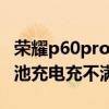 榮耀p60pro有無線充電 榮耀60pro為什么電池充電充不滿 
