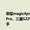榮耀magic4pro和oppofindx5pro對比測評 榮耀Magic4Pro、三星S22UItra、OPPOFindX5Pro哪款手機更值得入手 