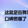 這就是街舞第二季豆瓣評分（9.7分刷新記錄口碑燃爆了）