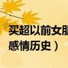 買超以前女朋友多嗎（揭秘富二代買超的個人感情歷史）