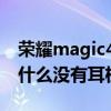 榮耀magic4有沒有耳機插口 榮耀magic4為什么沒有耳機孔 
