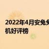 2022年4月安兔兔手機性能排行榜 2022年安兔兔4月安卓手機好評榜 