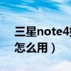 三星note4如何放卡（三星Note4急速連拍怎么用）