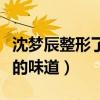 沈夢辰整形了嗎（整形之后的鼻子有點章魚哥的味道）