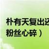 樸有天復出還有希望嗎（樸有天被吸毒多年令粉絲心碎）