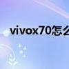 vivox70怎么錄屏教程 vivox80怎么錄屏 