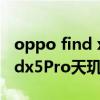 oppo find x5 pro天璣版怎么選擇 oppofindx5Pro天璣版什么意思 
