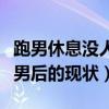 跑男休息沒人搭理陳赫怎么回事（揭秘退出跑男后的現狀）