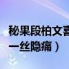 秘果段柏文喜歡于池子嗎（每個人的青春都有一絲隱痛）