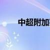 中超附加賽第二場 中超附加賽地點 