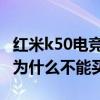 紅米k50電競版什么時候下架 紅米k50電競版為什么不能買 