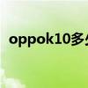 oppok10多少快充 OPPOK10支持快充嗎 