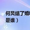何炅結了婚嗎（終于公開在一起20年的老婆是誰）