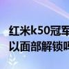 紅米k50冠軍版能開多少幀 紅米k50電競版可以面部解鎖嗎 