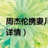 周杰倫攜妻兒出游曬美照（點贊風波已成過去詳情）