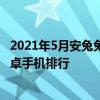 2021年5月安兔兔安卓手機排行榜 2022年4月安兔兔中端安卓手機排行 