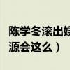 陳學冬滾出娛樂圈是什么梗（陳學冬為什么資源會這么）