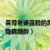 吳尊老婆露臉的原因為何參加綜藝婚前21天（吳尊道歉否認隱瞞婚齡）