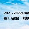 2021-2022cba季后賽12強全部確定 2021-2022CBA常規賽1.3戰報：阿聯31 6 廣東擊退同曦 
