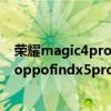 榮耀magic4pro和oppofindx5pro哪個好 榮耀magic4和oppofindx5pro區別是什么 
