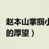 趙本山掌摑小沈陽是怎么回事（他辜負了師傅的厚望）