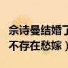 佘詩曼結婚了嗎（對于她來說從未缺過愛情更不存在愁嫁）