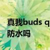真我buds q2充電的樣子 真我BudsQ2s支持防水嗎 