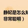靜妃是怎么知道梅長蘇就是林殊的（靜妃其實非常聰明）