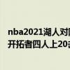 nba2021湖人對陣開拓者 2021-2022NBA常規賽1.4戰報：開拓者四人上20擊落老鷹 