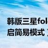 韓版三星fold3怎么升級系統（三星J3怎么開啟簡易模式）