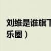 劉維是誰旗下的藝人（為什么宣布暫時退出娛樂圈）