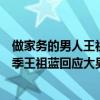 做家務的男人王祖藍家庭觀引爭議（《做家務的男人》第二季王祖藍回應大男子主義）