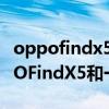 oppofindx5pro和一加10pro參數對比 OPPOFindX5和一加10Pro參數對比 