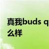 真我buds q2使用教程 真我BudsQ2s外觀怎么樣 