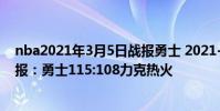 nba2021年3月5日戰報勇士 2021-2022NBA常規賽1.4戰報:勇士115:108力克熱火