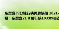 東契奇39分獨行俠再勝快船 2021-2022NBA常規賽1.4戰報:東契奇21 8 獨行俠103:89擊退掘金