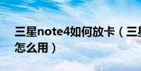 三星note4如何放卡(三星Note4急速連拍怎么用)