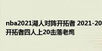 nba2021湖人對陣開拓者 2021-2022NBA常規賽1.4戰報:開拓者四人上20擊落老鷹