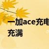 一加ace充電多少時間充滿 一加ace充電多久充滿 