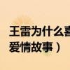 王雷為什么喜歡李小萌（揭秘王雷和李小萌的愛情故事）