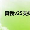 真我v25支持高刷嗎 真我v25支持高刷嗎 