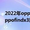 2022年oppofindx3值不值得購買 2022年oppofindx3現在還值得買嗎 
