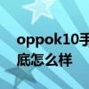 oppok10手機有幾個型號 oppok10手機到底怎么樣 