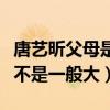 唐藝昕父母是誰（與老公張若昀家庭背景差距不是一般大）