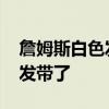 詹姆斯白色發帶高清壁紙 詹姆斯為什么不帶發帶了 