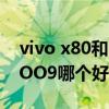 vivo x80和iqoo8pro怎么選 vivoX80和iQOO9哪個好 