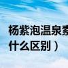 楊紫泡溫泉素顏自拍（素顏的楊紫和化妝沒有什么區別）