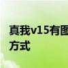 真我v15有圖案解鎖嗎 真我v25采用什么解鎖方式 