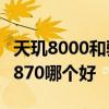 天璣8000和驍龍870哪個貴 天璣8000和驍龍870哪個好 