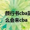 顏行書cba籃球視頻 顏行書 打球這么菜為什么會來cba 